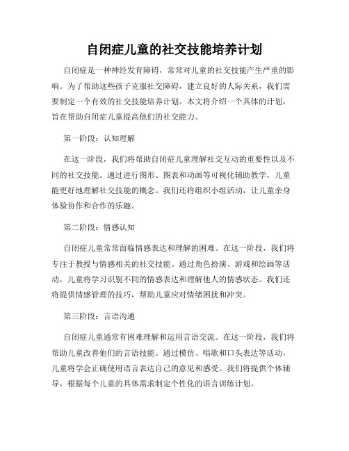 自闭症儿童的社交技能培养计划