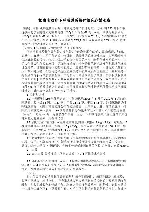 氨曲南治疗下呼吸道感染的临床疗效观察