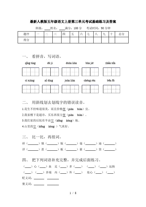 最新人教版五年级语文上册第三单元考试基础练习及答案