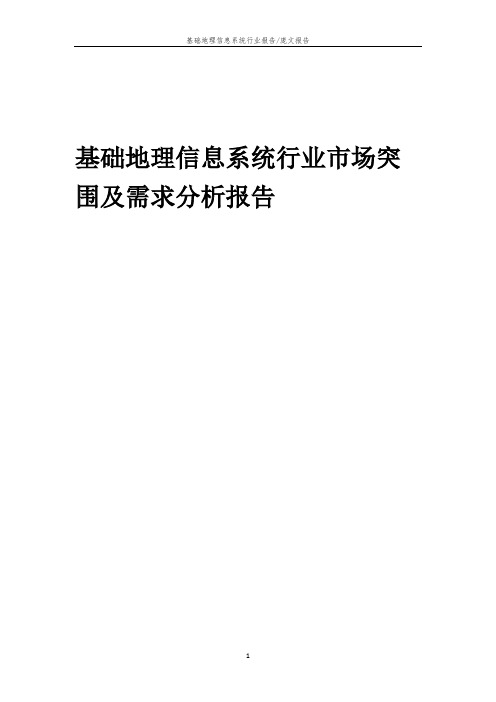 2022年基础地理信息系统行业市场突围及需求分析报告