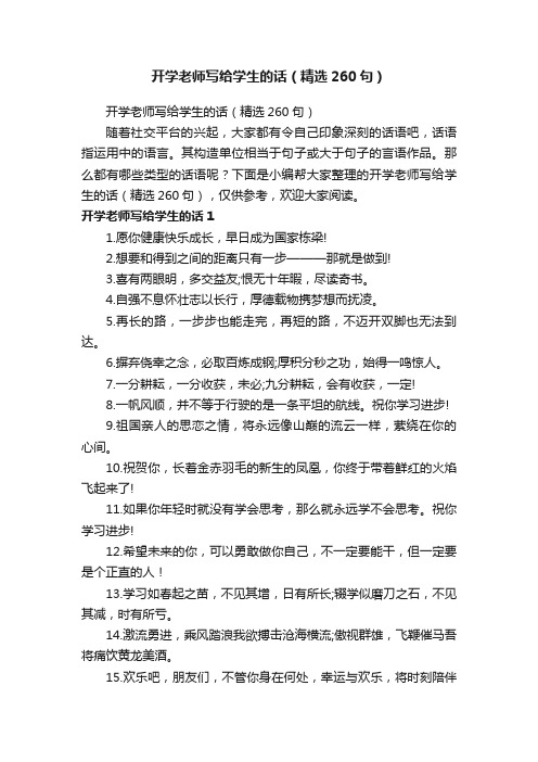 开学老师写给学生的话（精选260句）