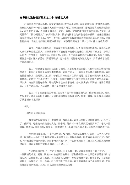 高考作文立意创新招术之二十：情感动人法 doc