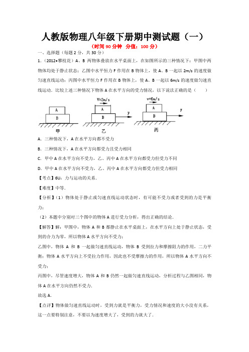 2021年人教版物理八年级下册期中测试题及答案解析(共3套)