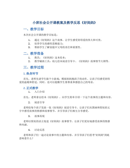 小班社会公开课教案及教学反思《好妈妈》