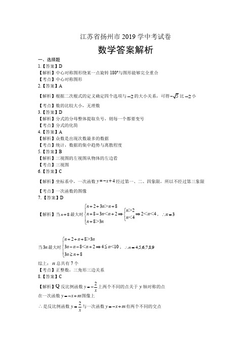 2019年江苏省扬州市中考数学试卷-答案