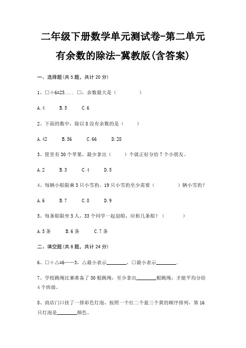 冀教版二年级下册数学单元测试卷第二单元 有余数的除法(含答案)