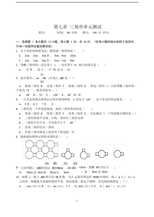 初中七年级数学三角形单元测试(含答案)