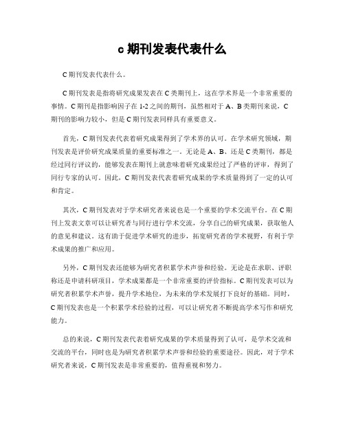 c期刊发表代表什么