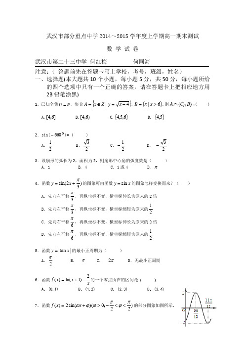 湖北省武汉市部分重点中学2014-2015学年高一上学期期末考试数学试题 Word版无答案