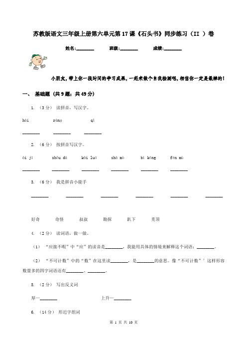 苏教版语文三年级上册第六单元第17课《石头书》同步练习(II )卷