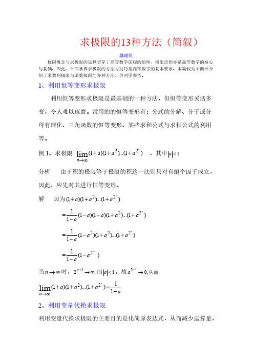 求极限的13种方法-推荐下载