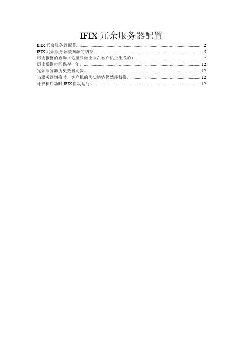 IFIX问题处理【精选文档】