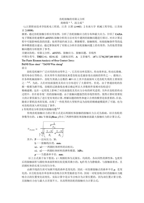 齿轮接触的有限元分析