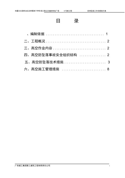 完整版防高坠施工专项施工方案