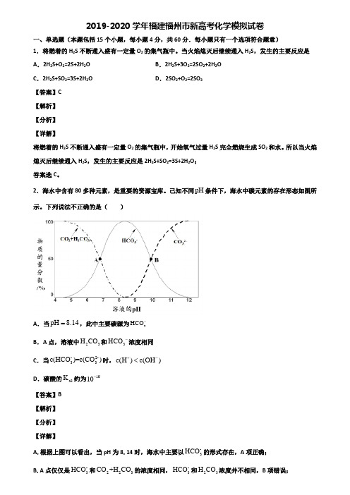 2019-2020学年福建福州市新高考化学模拟试卷含解析