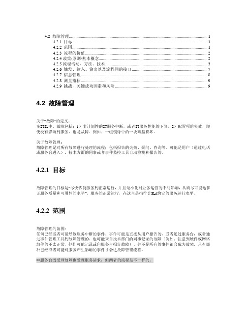 ITIL之故障管理（IncidentManagement）中文翻译.pdf