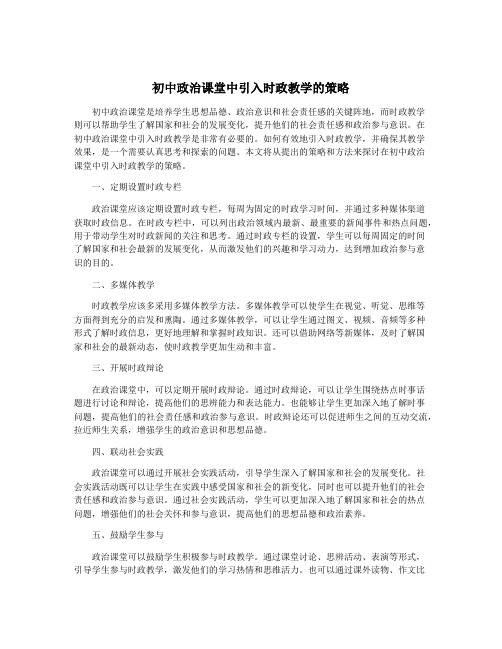 初中政治课堂中引入时政教学的策略