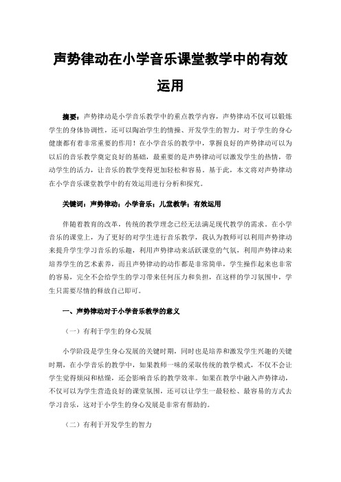 声势律动在小学音乐课堂教学中的有效运用