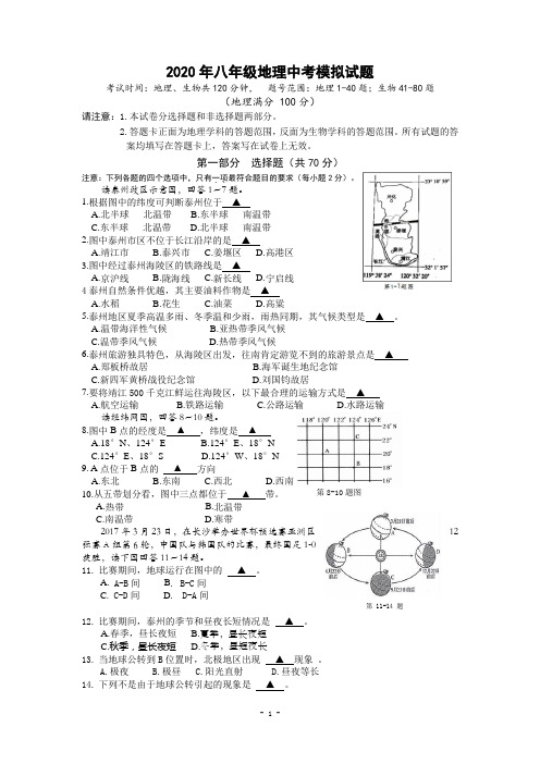 2020年八年级地理中考模拟试题(含答案)