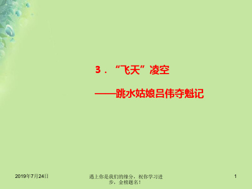 2018年秋八年级语文上册第一单元3“飞天”凌空__跳水姑娘吕伟夺魁记习题15139