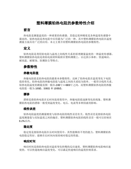 塑料薄膜铂热电阻的参数特性介绍