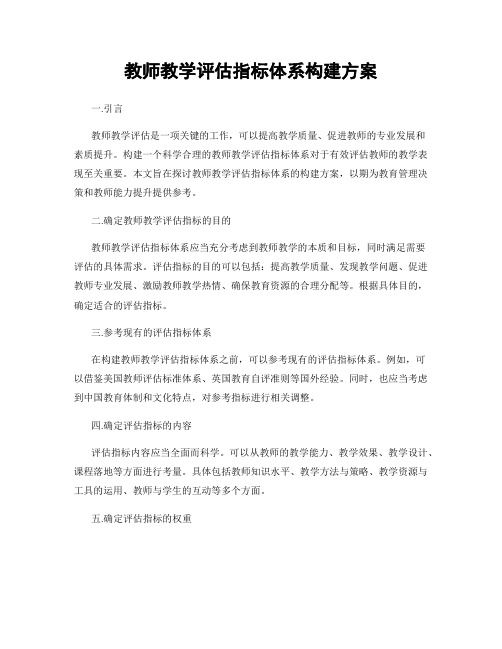 教师教学评估指标体系构建方案