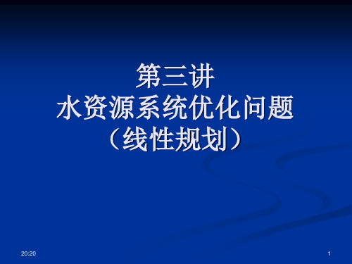 水资源系统分析学习课件.ppt