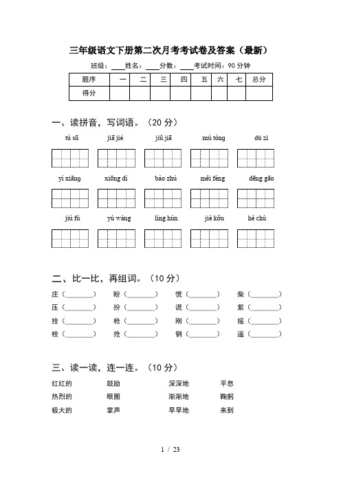 三年级语文下册第二次月考考试卷及答案最新(5套)