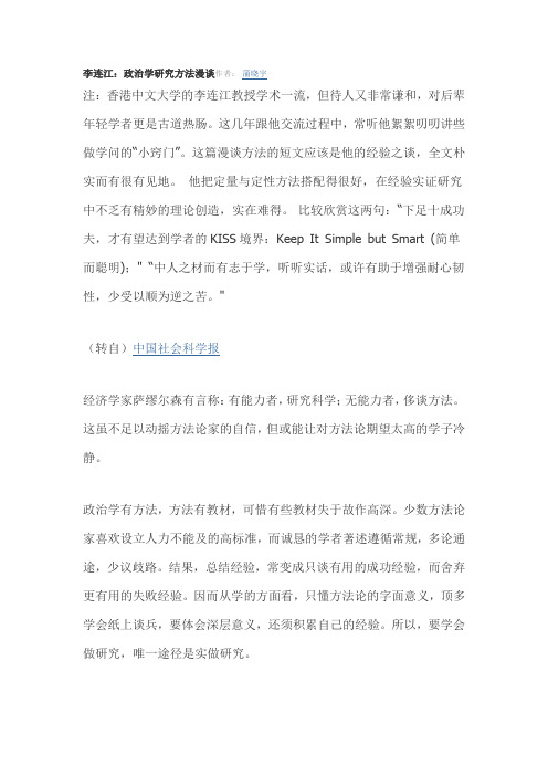 李连江：政治学研究方法漫谈