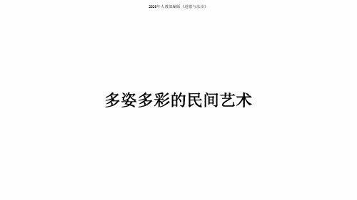 2020年最新人教部编版四年级道德与法治下册第11课多姿多彩的民间艺术课件