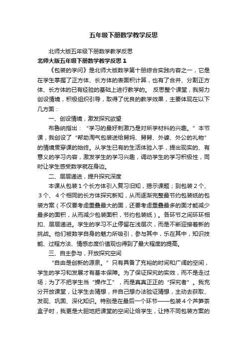 北师大版五年级下册数学教学反思