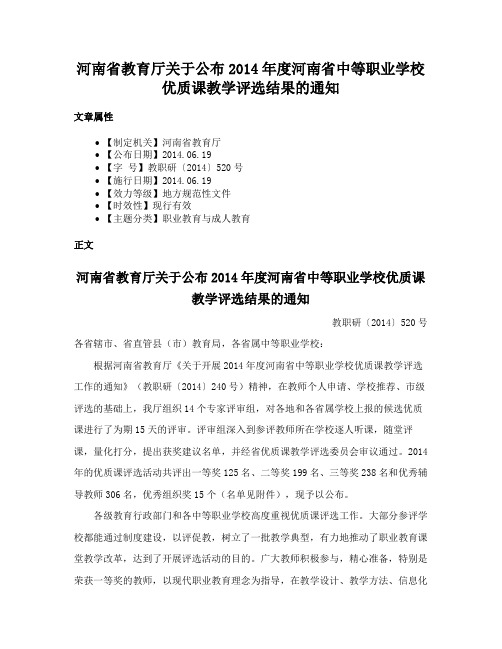 河南省教育厅关于公布2014年度河南省中等职业学校优质课教学评选结果的通知