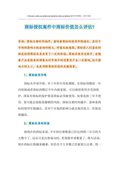 商标侵权案件中商标价值怎么评估-