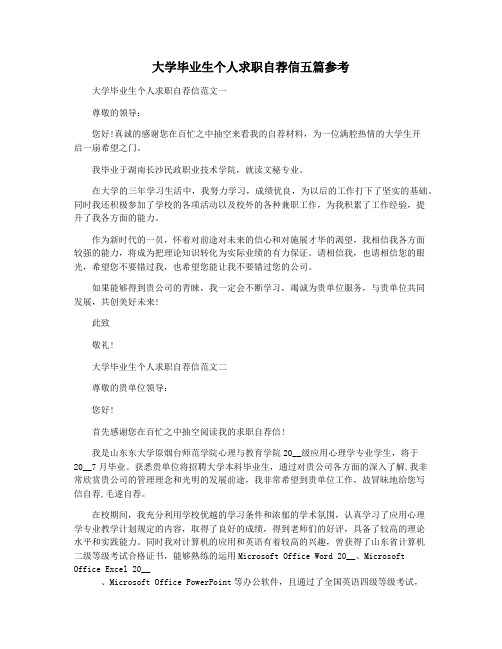 大学毕业生个人求职自荐信五篇参考