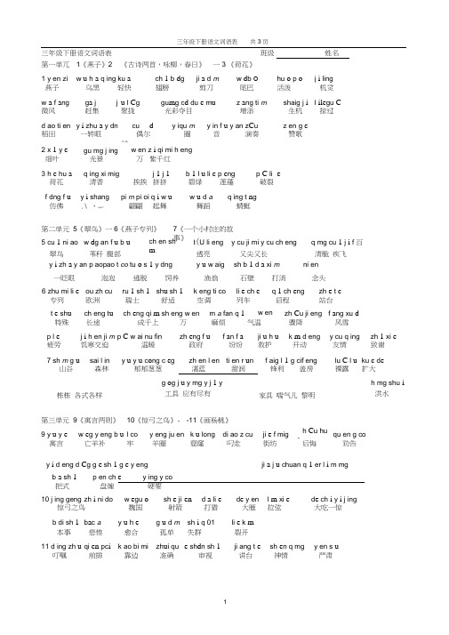 (完整版)三年级下册词语表带拼音