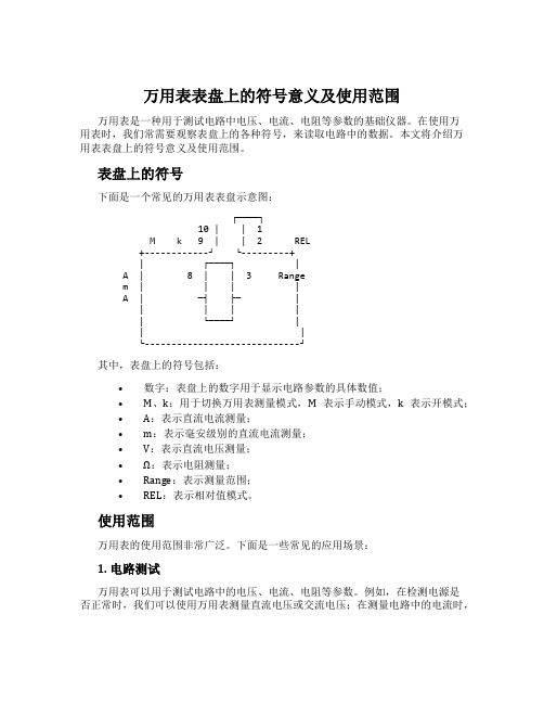 万用表表盘上的符号意义及使用范围