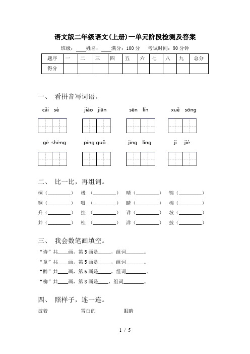 语文版二年级语文(上册)一单元阶段检测及答案