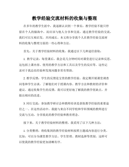 教学经验交流材料的收集与整理