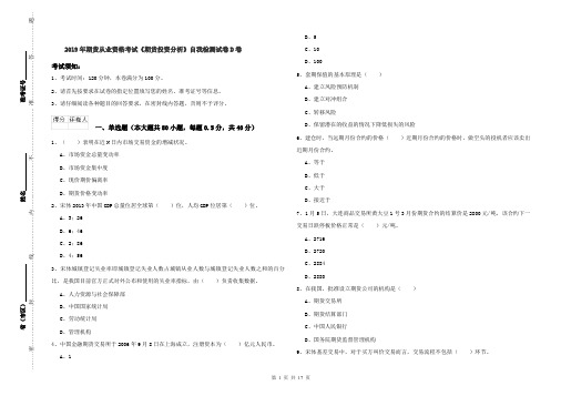 2019年期货从业资格考试《期货投资分析》自我检测试卷D卷