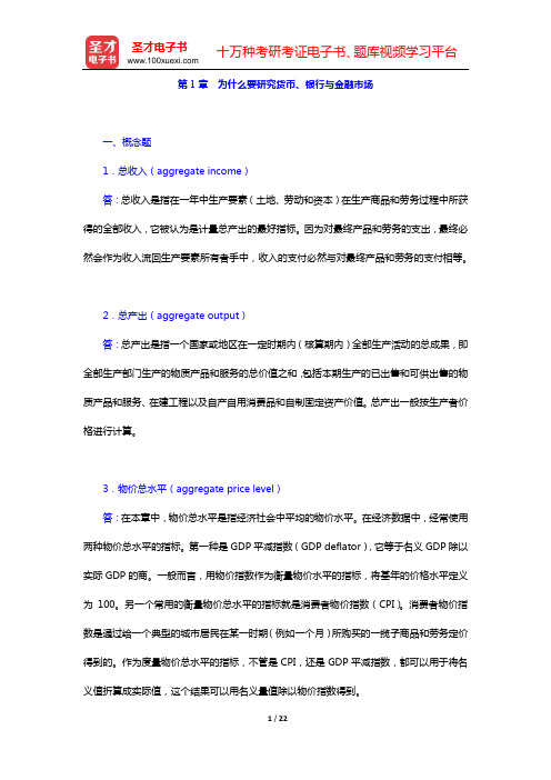 米什金《货币金融学》(第9版)配套题库 课后习题(第1章 为什么要研究货币、银行与金融市场)【圣才出