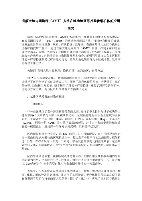 音频大地电磁测深(AMT)方法在池沟地区寻找隐伏铜矿体的应用研究