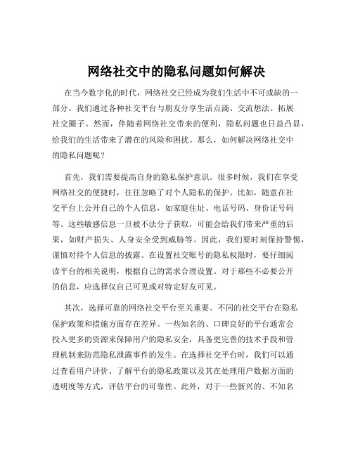 网络社交中的隐私问题如何解决