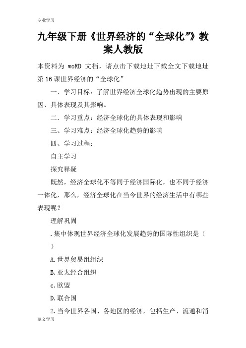 【教育学习文章】九年级下册《世界经济的“全球化”》教案人教版