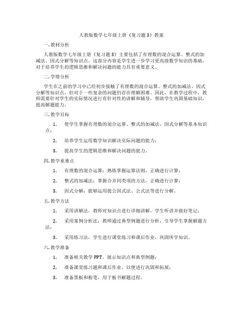 人教版数学七年级上册《复习题3》教案