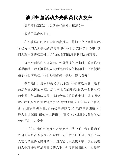 清明扫墓活动少先队员代表发言