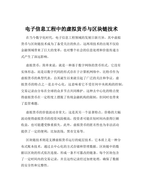 电子信息工程中的虚拟货币与区块链技术