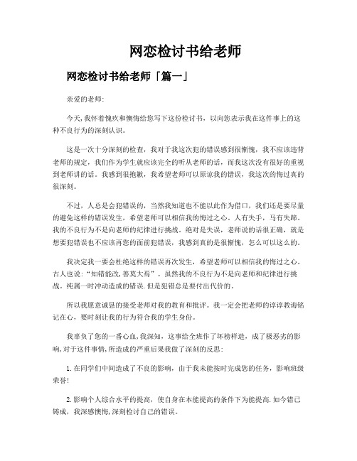 网恋检讨书给老师