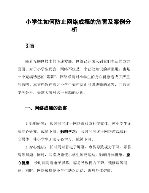 小学生如何防止网络成瘾的危害及案例分析