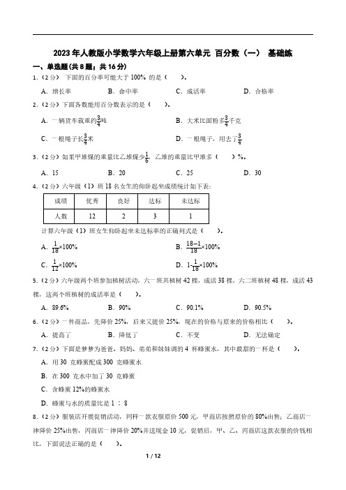 2023年人教版小学数学六年级上册第六单元 百分数(一) 基础练