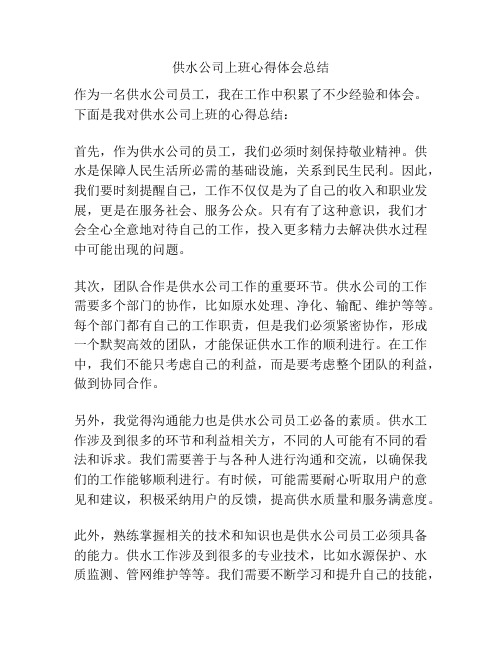 供水公司上班心得体会总结